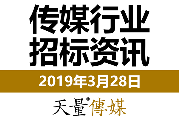 陕西西安党校微课录制招标等资讯2019年3月28日