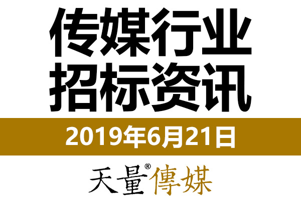 第20届中国海创周官方宣传片制作服务等招标